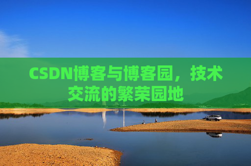 CSDN博客与博客园,技术交流的繁荣园地